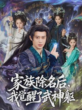 家族除名后，我覺(jué)醒了武神軀(全集)