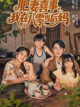 肥妻喜事，我在八零當(dāng)后媽(全集)