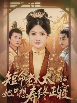 短命老太太覺醒后，她只想壽終正寢(全集)