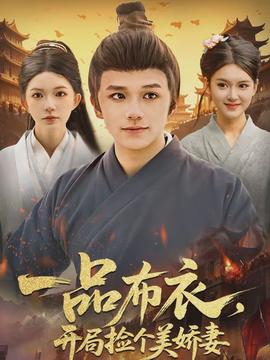 一品布衣，開局撿個美嬌妻(全集)