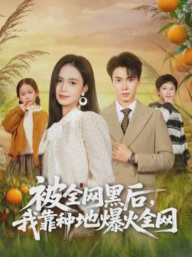 被全網(wǎng)黑后，我靠種地爆火全網(wǎng)(全集)