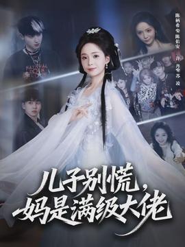 兒子別慌，媽是滿級大佬(全集)