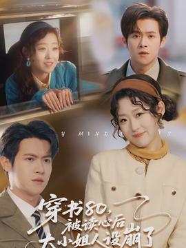 穿書80，被讀心后大小姐人設(shè)崩了(全集)