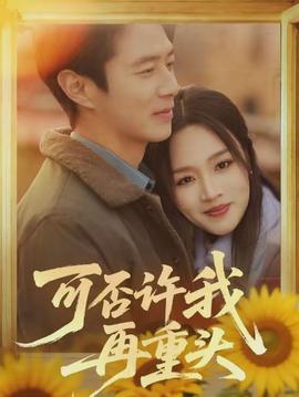 可否許我再重頭(全集)