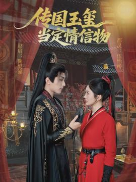 傳國玉璽當定情信物(全集)