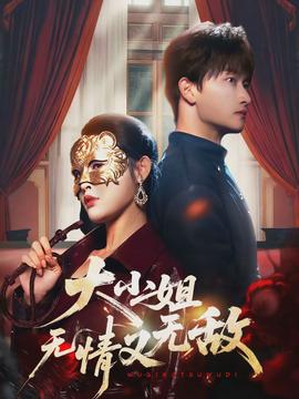 大小姐無(wú)情又無(wú)敵(全集)