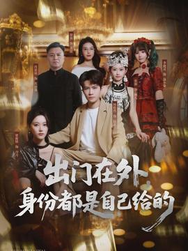 出門(mén)在外，身份都是自己給的(全集)