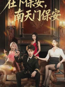 在下保安，南天門保安(全集)