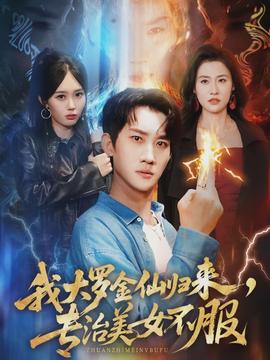 我大羅金仙歸來，專治美女不服(全集)