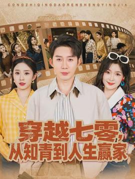 穿越七零，從知青到人生贏家(全集)