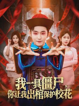 我一具僵尸，你讓我出棺保護(hù)?；?全集)