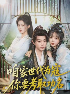 咱家世代為寇，你要考取功名(全集)