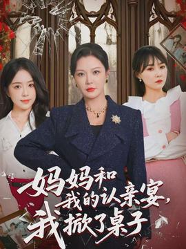 媽媽和我的認(rèn)親宴，我掀了桌子(全集)
