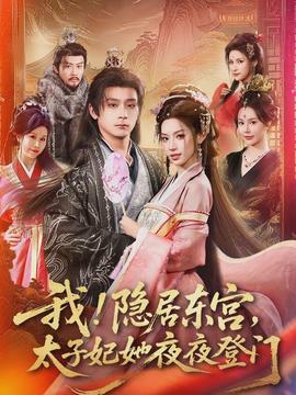 我！隱居?xùn)|宮，太子妃她夜夜登門(全集)