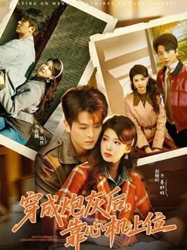 穿成炮灰后，靠心機(jī)上位(全集)