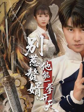 別惹贅婿，他能一拳開(kāi)天(全集)