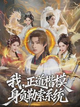 我，正道楷模身負(fù)勒索系統(tǒng)(全集)