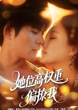 她位高權(quán)重，偏撩我(全集)