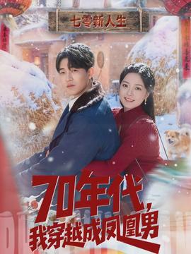 年代，我穿越成鳳凰男(全集)