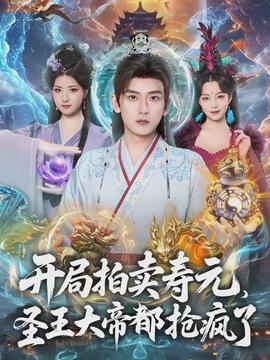 開(kāi)局拍賣壽元，圣王大帝都搶瘋了(全集)