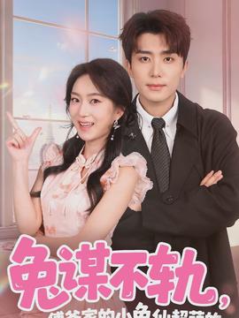 兔謀不軌，傅爺家的小兔仙超萌的(全集)