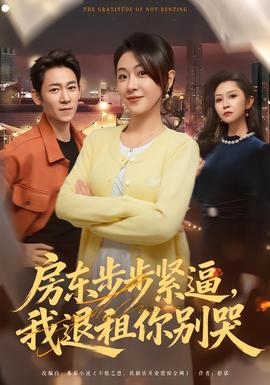 房東步步緊逼，我退租你別哭(全集)