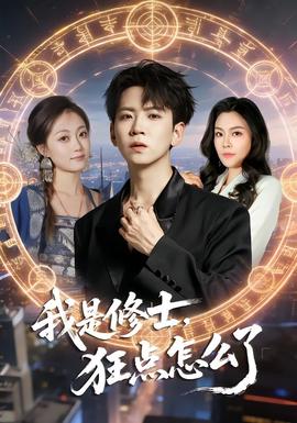我是修士，狂點(diǎn)怎么了(全集)