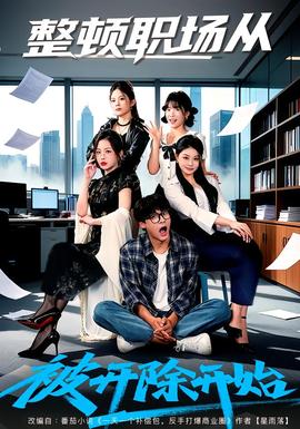 整頓職場(chǎng)從被開(kāi)除開(kāi)始(全集)