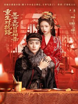 重生對抗路，王爺王妃日日相殺(全集)