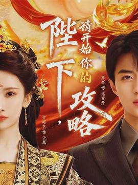 陛下，請(qǐng)開始你的攻略(全集)