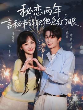 秘戀兩年，言秘書辭職他急紅了眼(全集)