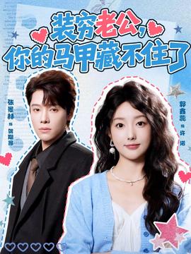 裝窮老公，你的馬甲藏不住了(全集)