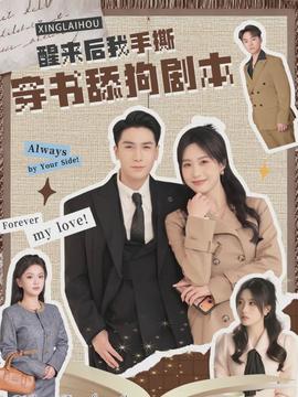 醒來后我手撕穿書舔狗劇本(全集)