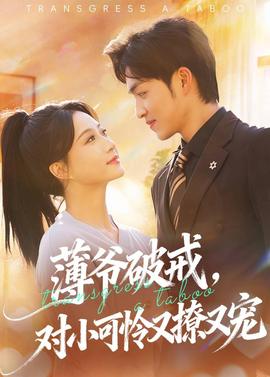 薄爺破戒，對小可憐又撩又寵(全集)