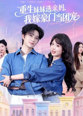 重生妹妹選親媽，我嫁豪門當(dāng)團寵(全集)