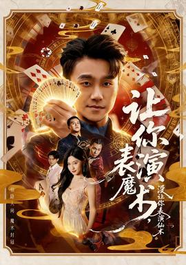 讓你表演魔術，沒讓你表演仙術(全集)