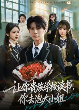 讓你貴族學(xué)校讀書，你去泡大小姐(全集)