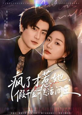 瘋了才惹她，假千金可是活閻王(全集)