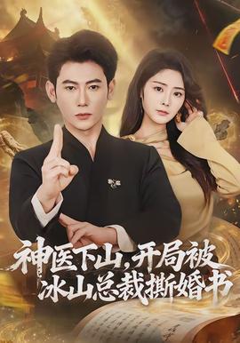 神醫(yī)下山，開局被冰山總裁撕婚書(全集)