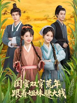 閨蜜雙穿荒年，跟著姐妹賺大錢(全集)