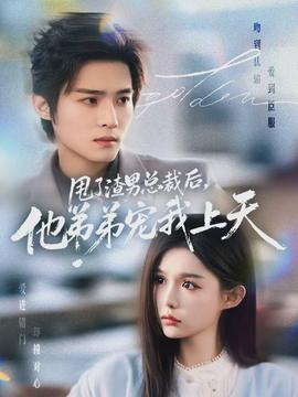 甩了渣男總裁后，他弟弟寵我上天(全集)