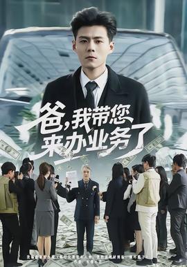 爸，我?guī)鷣磙k業(yè)務了(全集)