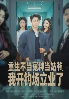 重生不當(dāng)冤種當(dāng)姑爺，我開釣場立業(yè)了(全集)