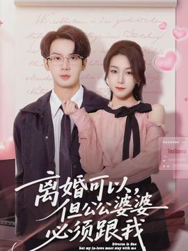 離婚可以，但公公婆婆必須跟我(全集)