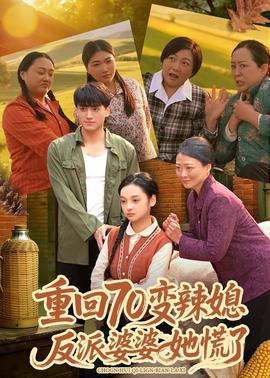 重回70變辣媳，反派婆婆她慌了(全集)