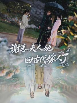 謝總，夫人她回古代嫁人了(全集)