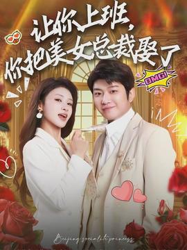 讓你上班，你把美女總裁娶了(全集)