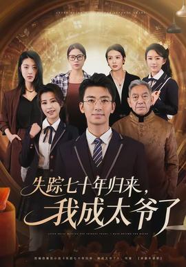 失蹤七十年歸來，我成太爺了(全集)