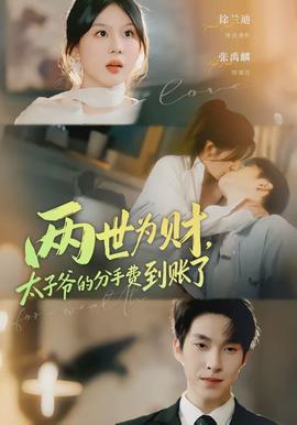 兩世為財，太子爺?shù)姆质仲M(fèi)到賬了(全集)