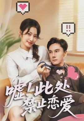 噓！此處禁止戀愛(全集)